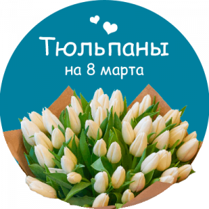 Купить тюльпаны в Тюкалинске